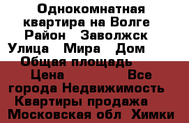 Однокомнатная квартира на Волге › Район ­ Заволжск › Улица ­ Мира › Дом ­ 27 › Общая площадь ­ 21 › Цена ­ 360 000 - Все города Недвижимость » Квартиры продажа   . Московская обл.,Химки г.